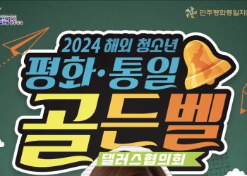 2024 달라스 평화통일 골든벨 대회 … 오는 6월 15일
